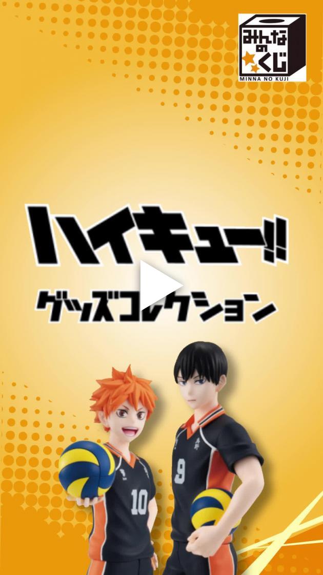【DEMO】ハイキュー!!グッズコレクション くじ引き動画 (フリュー株式会社)